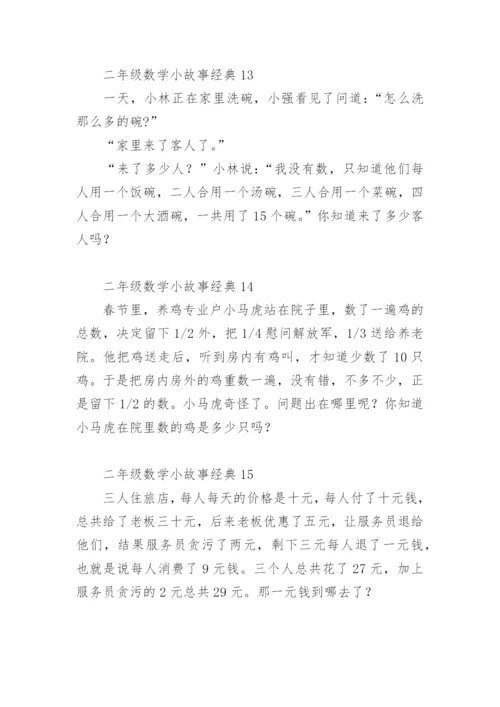 二年级数学小故事经典.docx