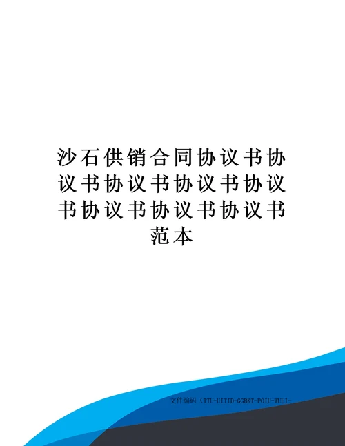 沙石供销合同协议书协议书协议书协议书协议书协议书协议书协议书范本