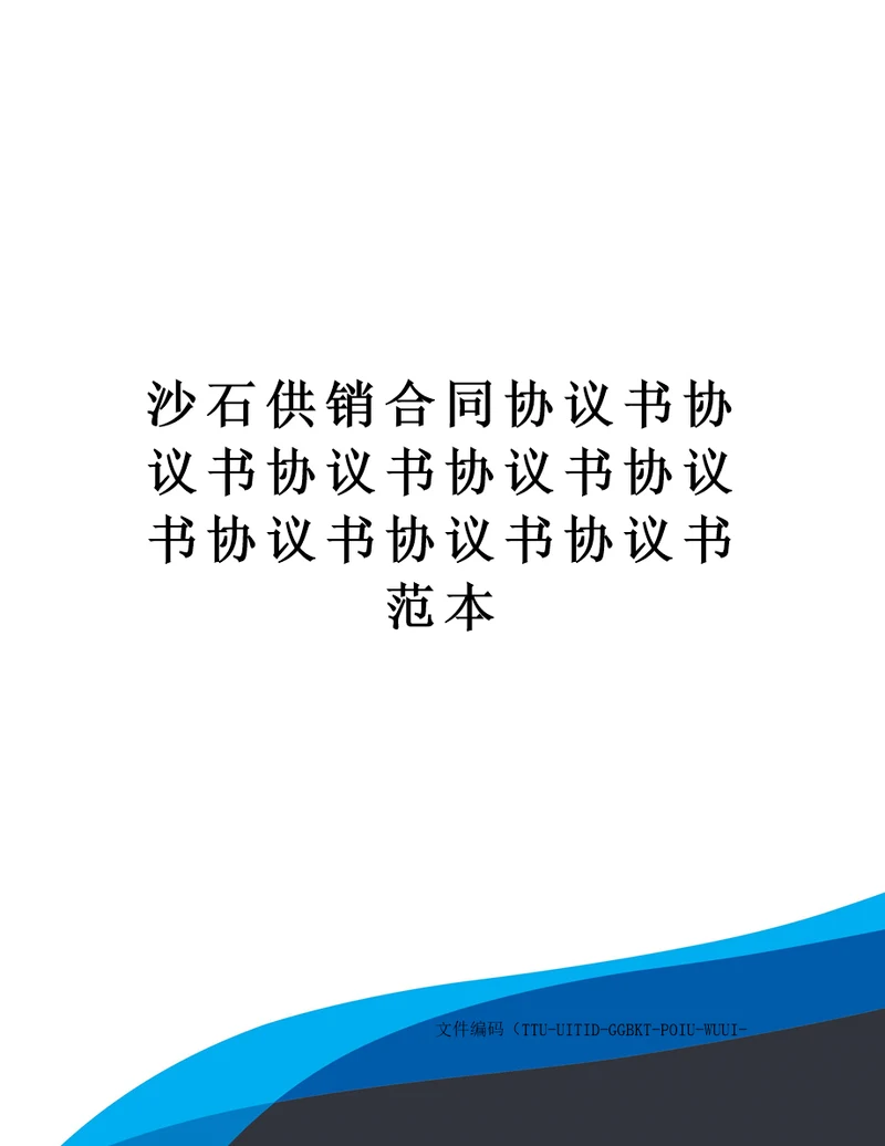 沙石供销合同协议书协议书协议书协议书协议书协议书协议书协议书范本