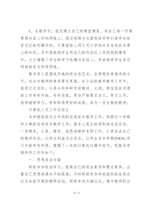 计算机人员工作总结5篇.docx