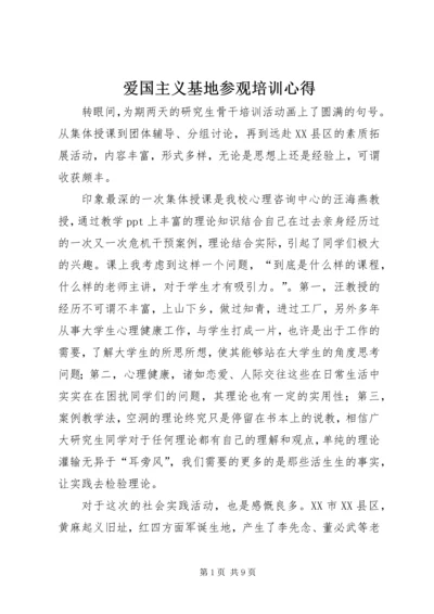 爱国主义基地参观培训心得.docx