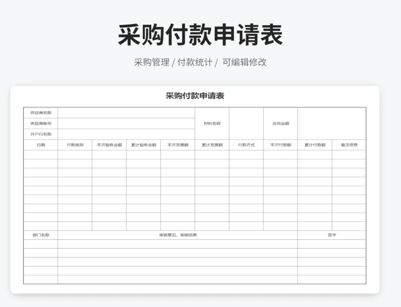 采购付款申请表