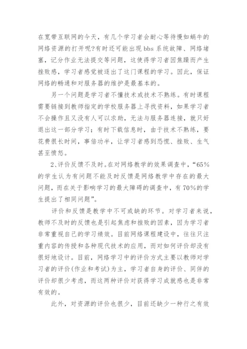 于远程教育网络学习生态缺失探析的论文.docx