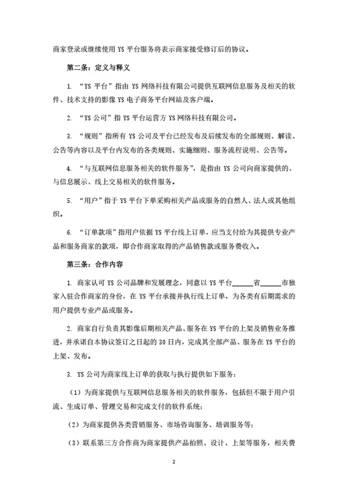 服务电商平台商家入驻协议