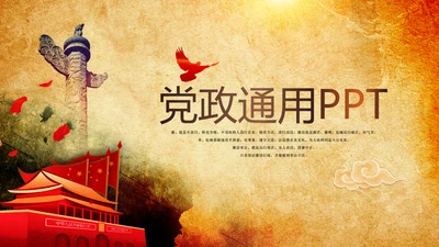 党政通用政府机关PPT