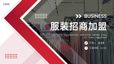 服装制衣干洗店品牌招商加盟通用PPT模板