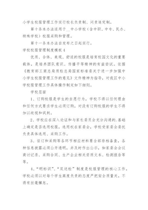 学校校服管理制度.docx