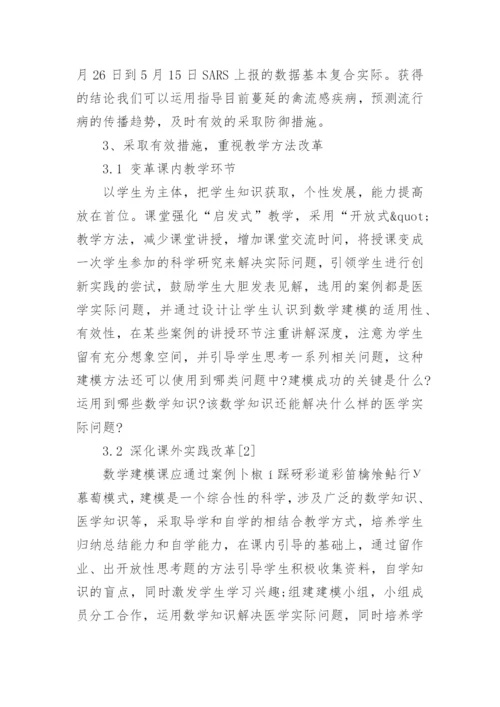 浅谈医用数学建模课教学改革论文.docx