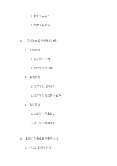 重规矩专题研讨提纲
