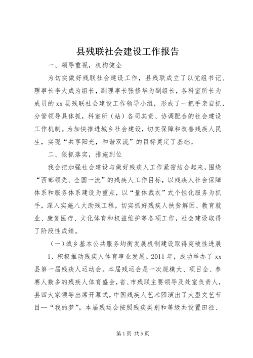 县残联社会建设工作报告.docx