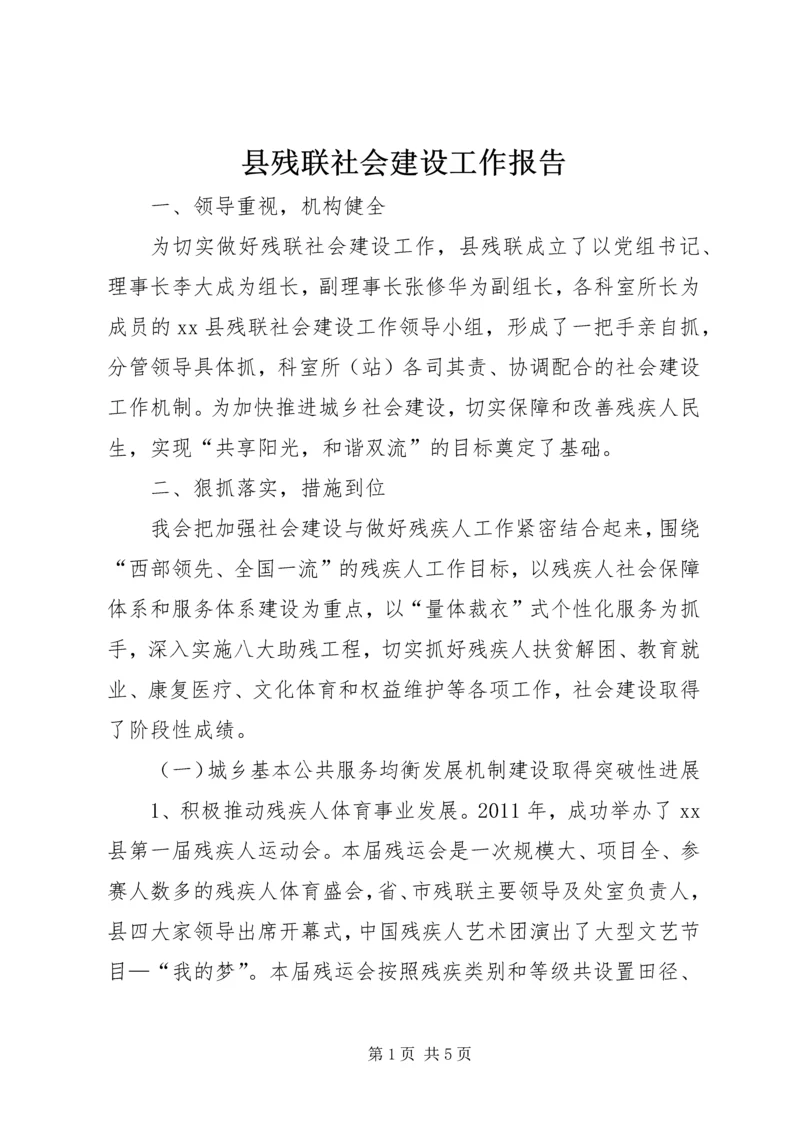 县残联社会建设工作报告.docx