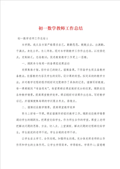 初一数学教师工作总结