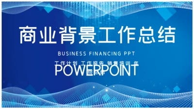 蓝色商业背景工作总结通用PPT模板