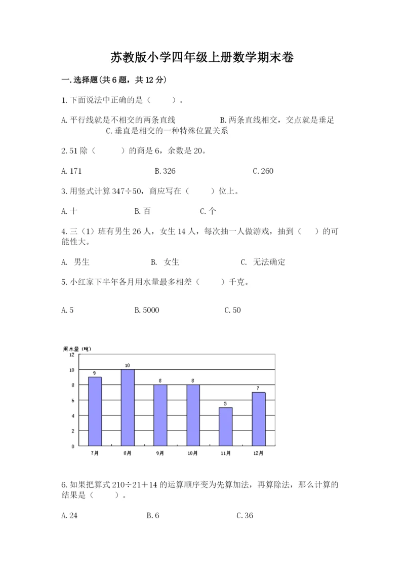 苏教版小学四年级上册数学期末卷及完整答案【有一套】.docx