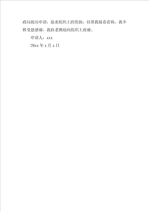 2022关于大病救助申请书范文锦集6篇