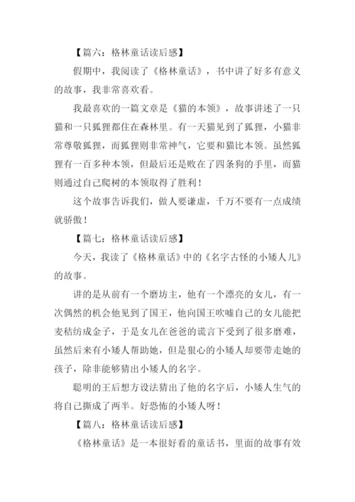 格林童话读后感100字.docx