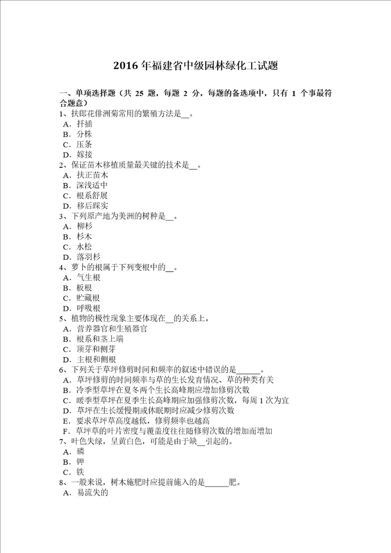 2016年福建省中级园林绿化工试题