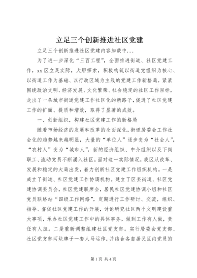 立足三个创新推进社区党建.docx