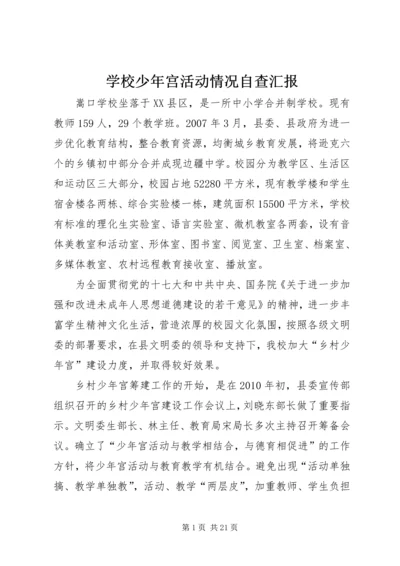 学校少年宫活动情况自查汇报.docx