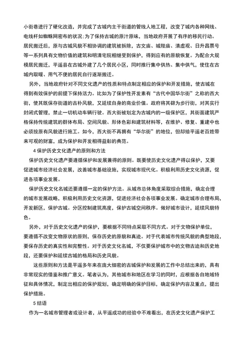 试析以平遥古城为例浅谈城市历史文化遗产的保护的论文