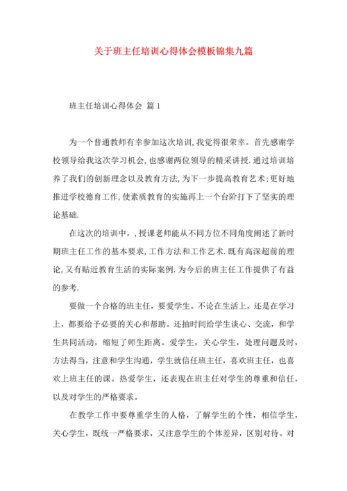 关于班主任培训心得体会模板锦集九篇.docx