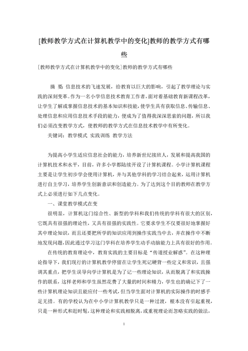 [教师教学方式在计算机教学中的变化]教师的教学方式有哪些.docx