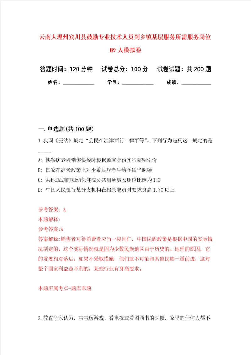 云南大理州宾川县鼓励专业技术人员到乡镇基层服务所需服务岗位89人强化卷第6次