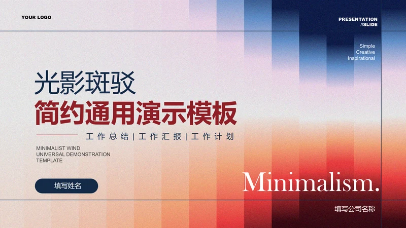 红蓝色极简光影通用PPT演示模板