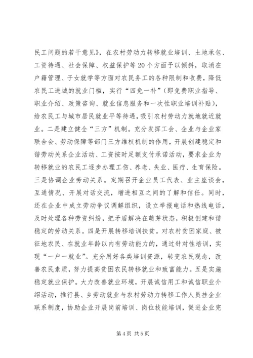 农村劳动力转移就业工作会议上的讲话.docx