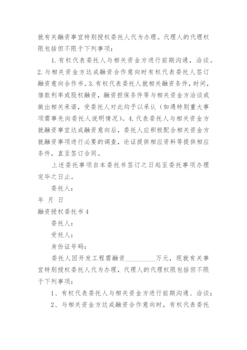 融资授权委托书.docx