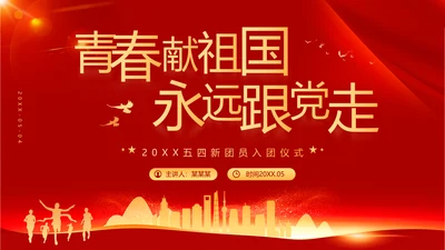 青春献祖国党政风五四青年节入团演讲PPT模板
