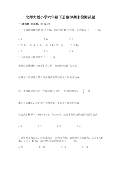 北师大版小学六年级下册数学期末检测试题带答案（达标题）.docx