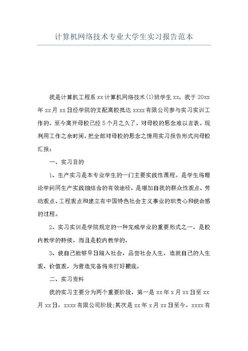 计算机网络技术专业大学生实习报告范本