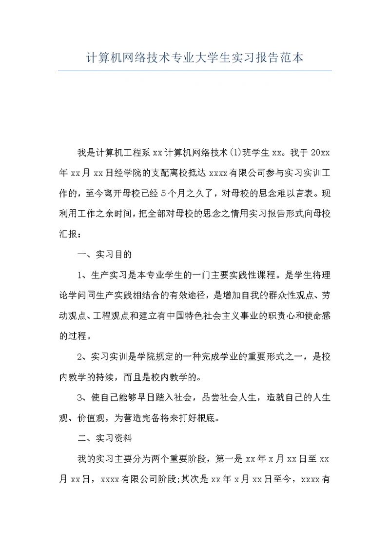 计算机网络技术专业大学生实习报告范本