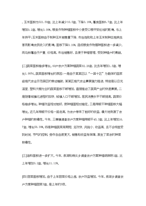 农户种植意向调查报告