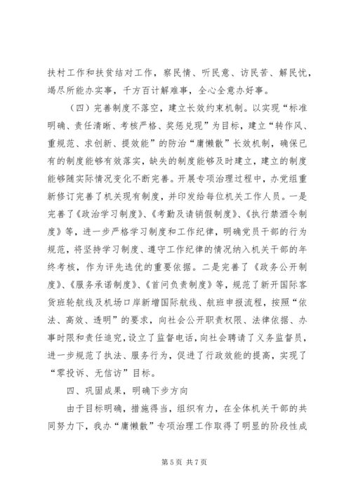 口岸办庸懒散治理工作报告.docx