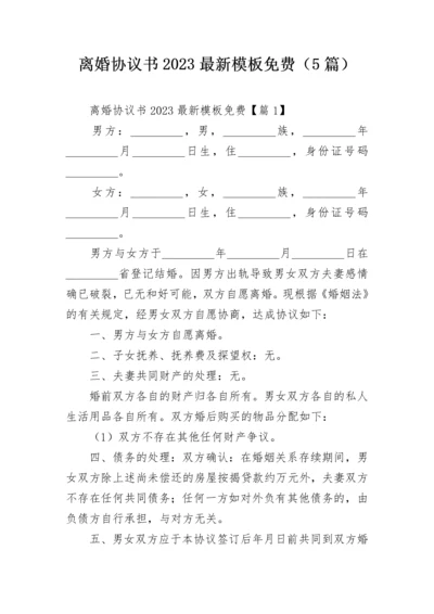 离婚协议书2023最新模板免费（5篇）.docx