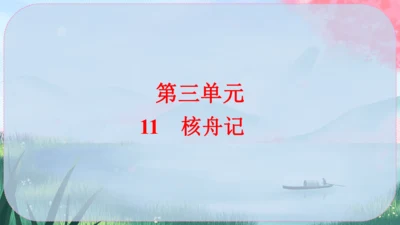 11《核舟记》课件