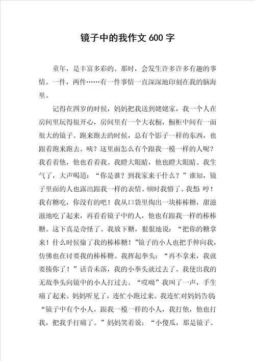 镜子中的我作文600字