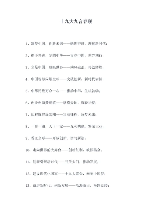 十九大九言春联