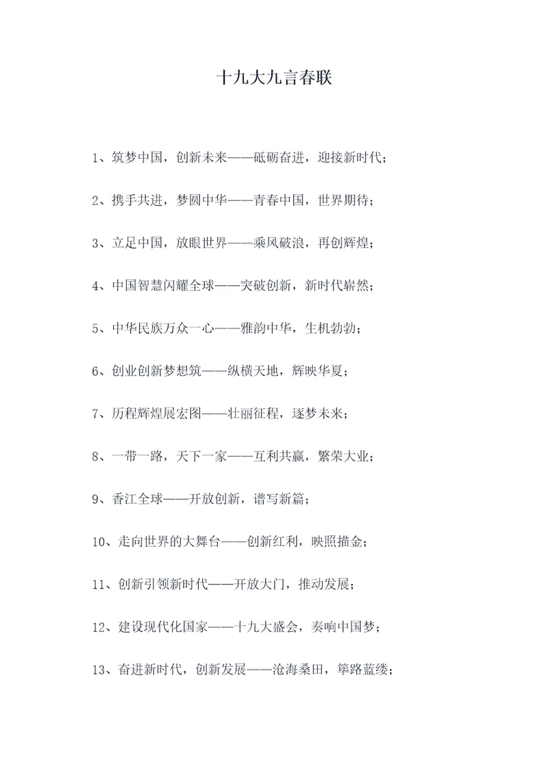 十九大九言春联