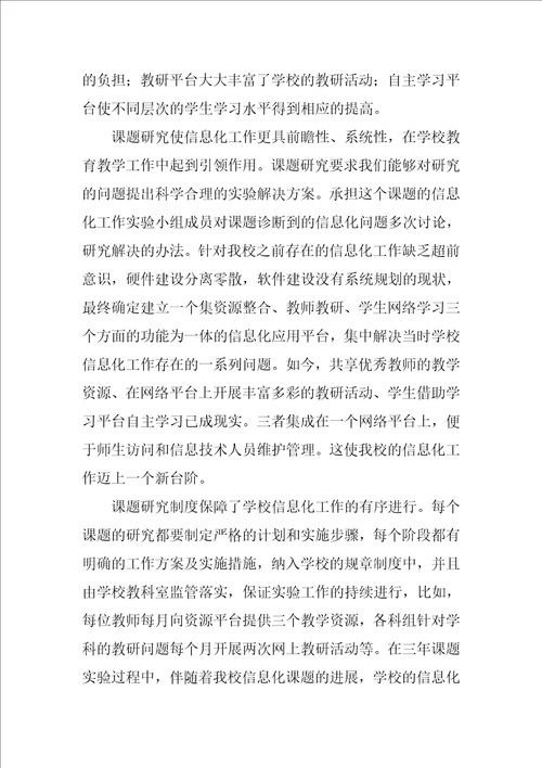 一次课题研究对学校信息化工作的影响