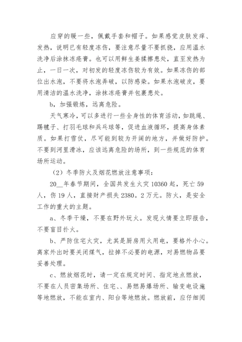 寒假生命安全教育主题班会教案9篇.docx