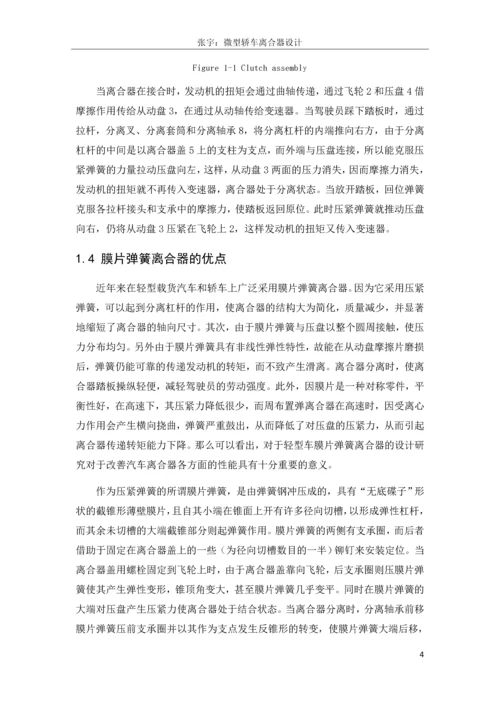 毕业设计(论文)--微型轿车离合器毕业设计.docx