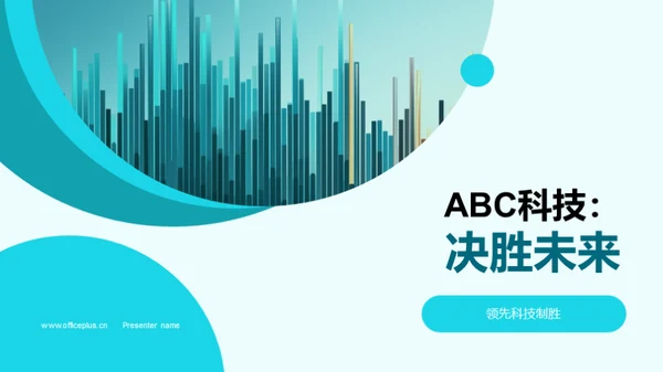 ABC科技：决胜未来