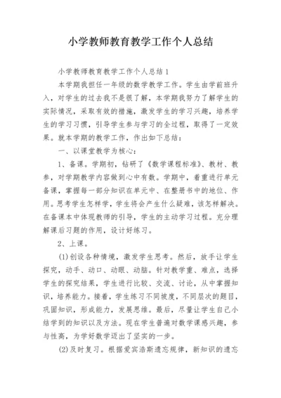 小学教师教育教学工作个人总结.docx