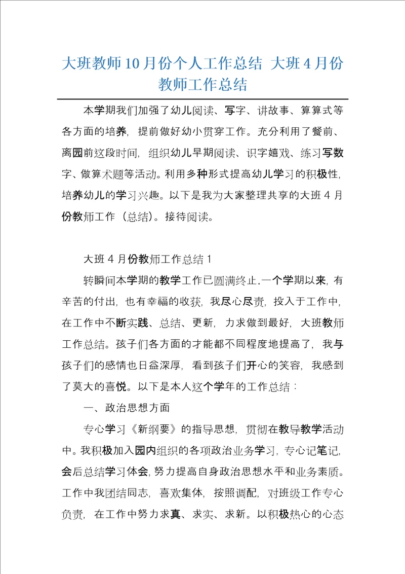 大班教师10月份个人工作总结大班4月份教师工作总结