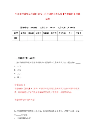 中山市阜沙镇阜圩社区招考1名合同制工作人员答案解析模拟试卷2