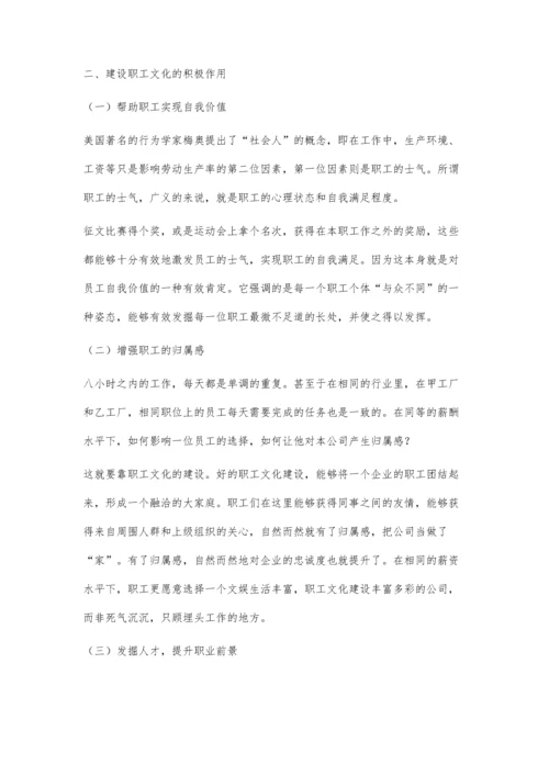 企业工会组织在推进企业文化和职工文化建设中的作用探讨.docx