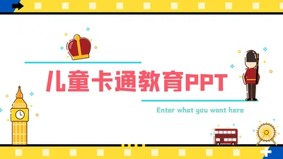 可爱卡通儿童教育通用PPT模板
